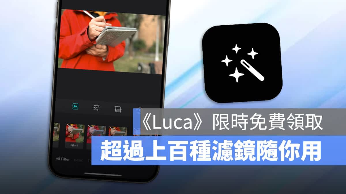简单好用、很多滤镜效果的《Luca》App 限时免费下载