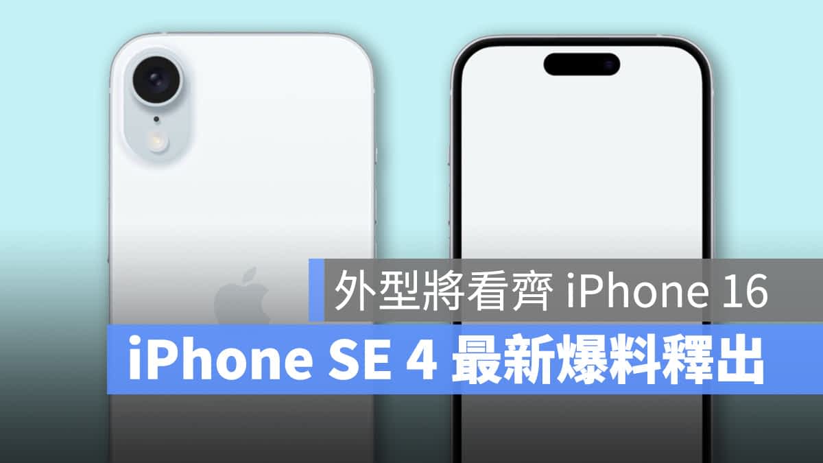 iPhone SE 第四代爆料再释出：具备动态岛、外型设计看齐 iPhone 16 系列