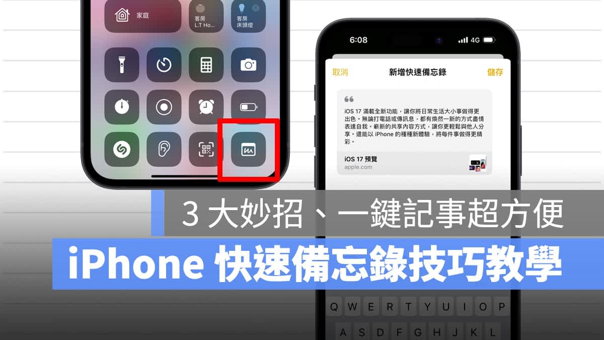 iPhone 快速备忘录怎麽用？教你 3 大技巧，一键快速记事超方便