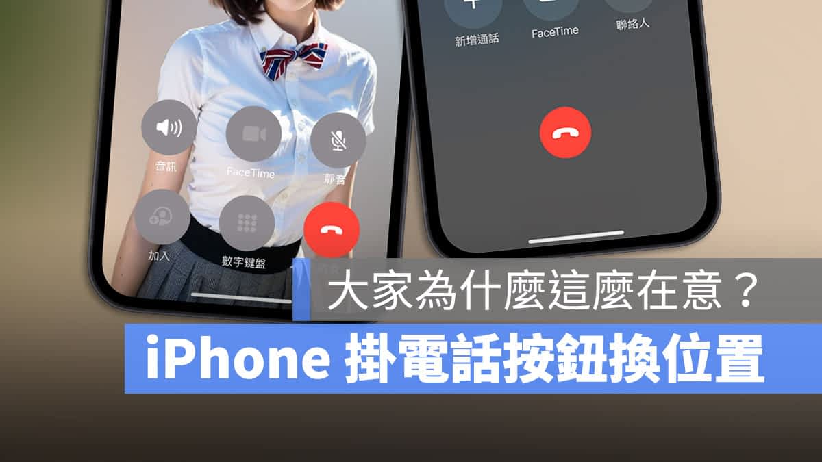 iOS 17 挂电话按钮的位置换了！真的会影响你很多吗？