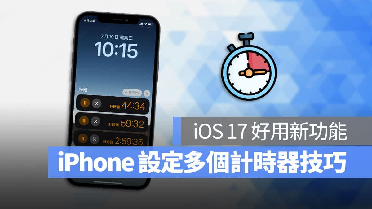 iOS 17 新功能：时钟 App 可以同时执行多组倒数计时器