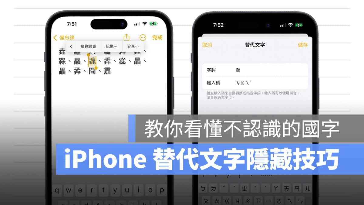 iPhone 替代文字隐藏技巧：文字记忆功能帮你看懂不认识的国字
