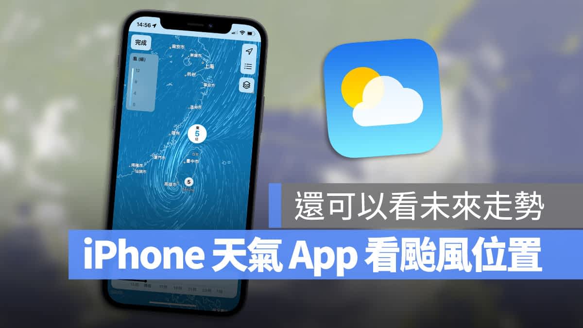 教你用 iPhone 内建天气 App 看台风位置和未来走势