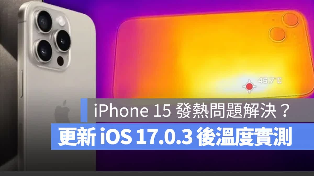 iPhone 15 更新 iOS 17.0.3 有比较不发热吗？实测比较後 3 重点提醒