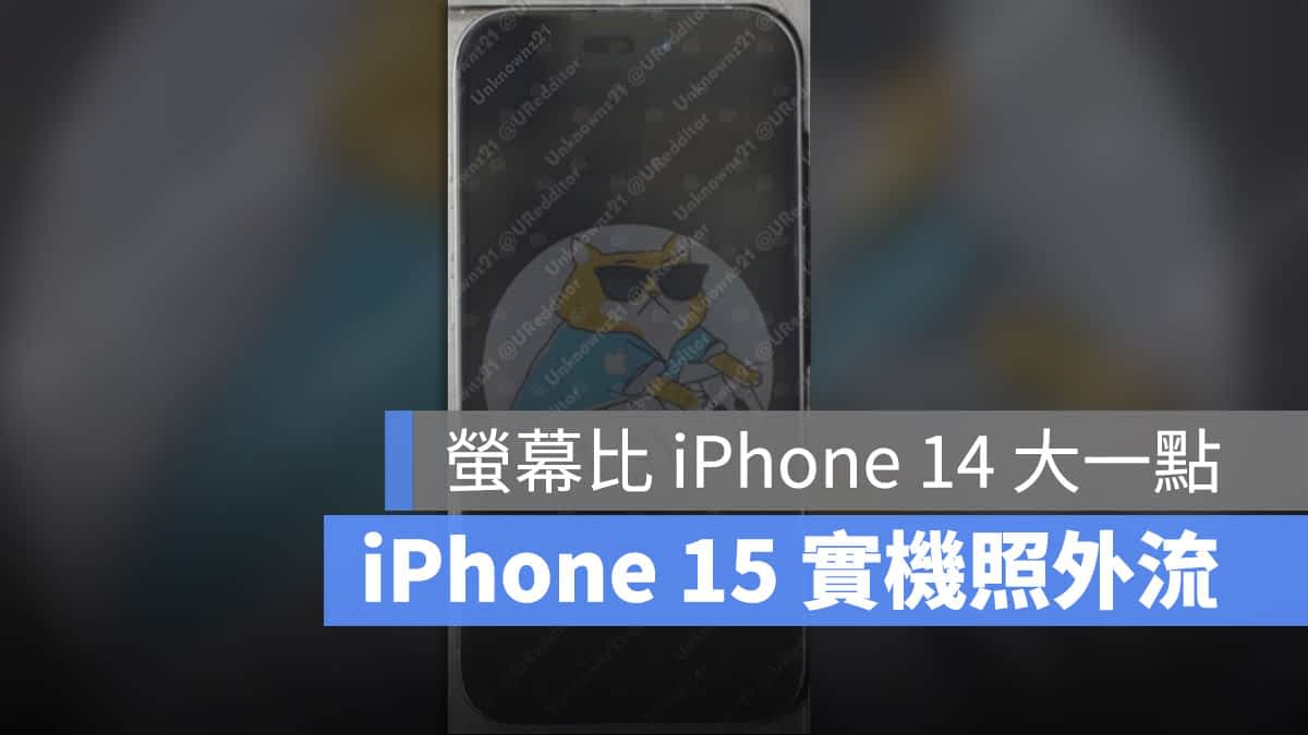 iPhone 15 完整外观照与 CAD 模型曝光！萤幕又变得更大了