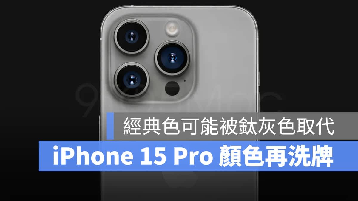 iPhone 15 Pro 系列颜色选项再次洗牌，据传连「金色」都要被取代