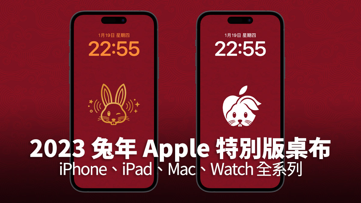 2 款 2023 Apple 兔年春节桌布：iPhone、iPad、Mac 与 Apple Watch 都有
