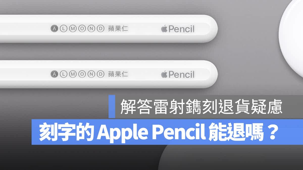 Apple Pencil 雷射刻字可以退货吗？有瑕疵能换货吗？这 2 点注意事项必看